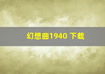 幻想曲1940 下载